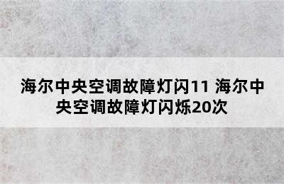 海尔中央空调故障灯闪11 海尔中央空调故障灯闪烁20次